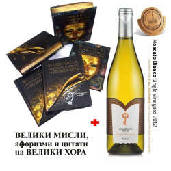 Велики мисли, афоризми и цитати на велики хора и вино Мускат Бианко Гулбанис 2012  - Комплект
