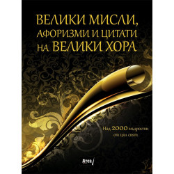 Велики мисли, афоризми и цитати на велики хора и вино Мускат Бианко Гулбанис 2012  - Комплект