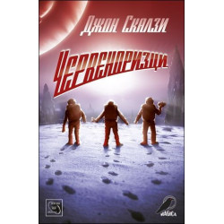 Червеноризци