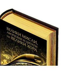 Велики мисли, афоризми и цитати на велики хора