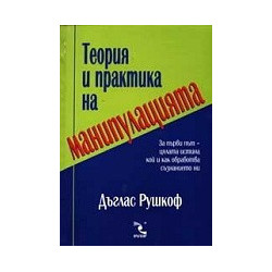 Теория и практика на манипулацията