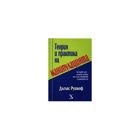 Теория и практика на манипулацията