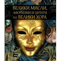 Велики мисли, афоризми и цитати на велики хора
