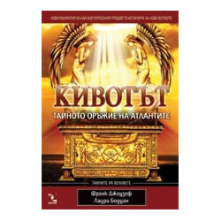 Кивотът – тайното оръжие на атлантите