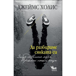 Да разбираме сянката си