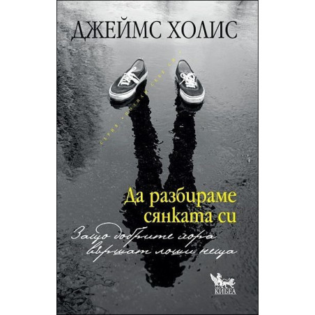 Да разбираме сянката си