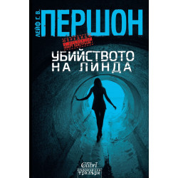 Убийството на Линда