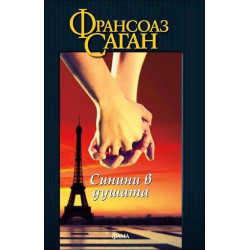 Синини в душата