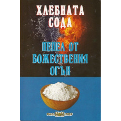 Хлебната сода - пепел от божествения огън