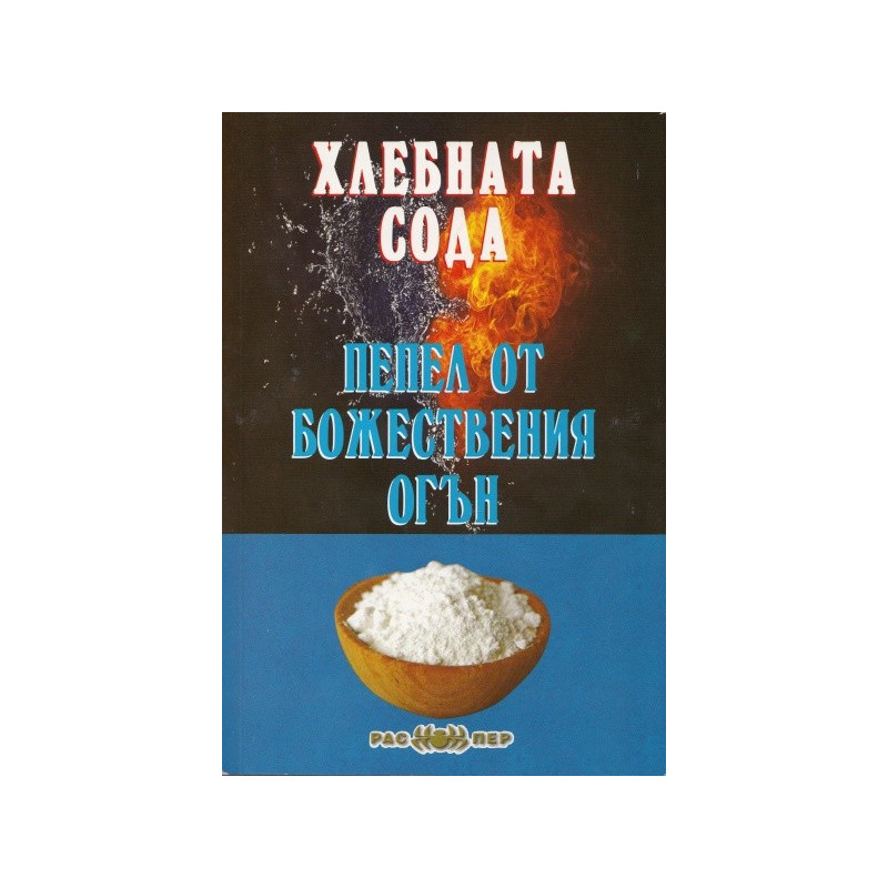 Хлебната сода - пепел от божествения огън