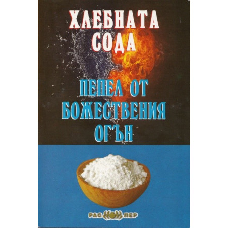 Хлебната сода - пепел от божествения огън