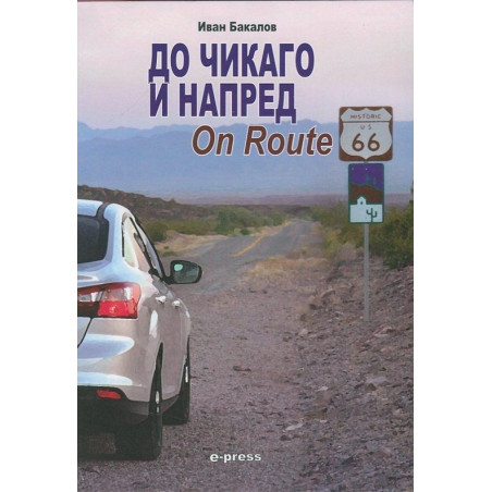 До Чикаго и напред On Route 66
