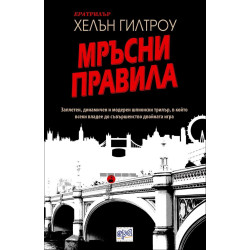 Мръсни правила