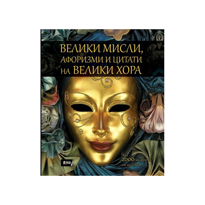 Велики мисли, афоризми и цитати на велики хора
