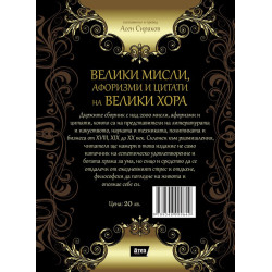 Велики мисли, афоризми и цитати на велики хора