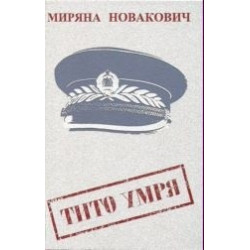 Тито умря