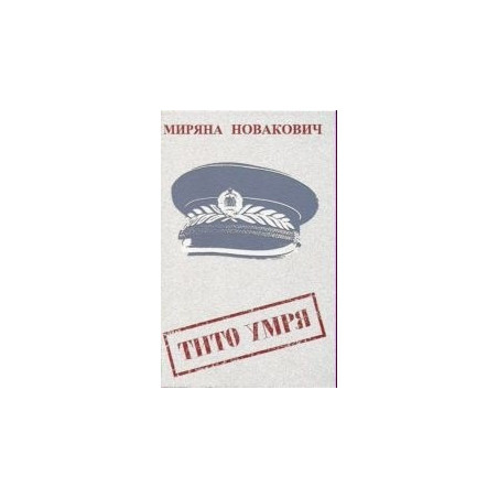 Тито умря