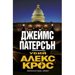 Убий Алекс Крос