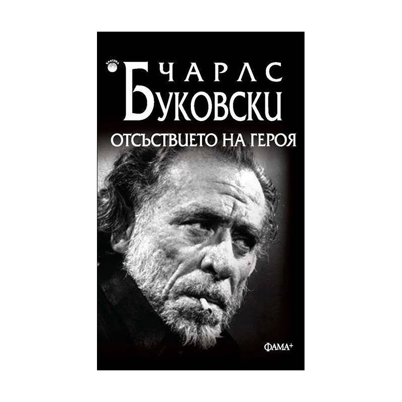 Отсъствието на героя