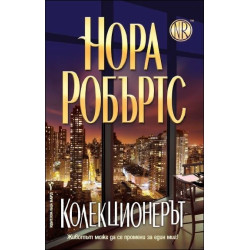 Колекционерът