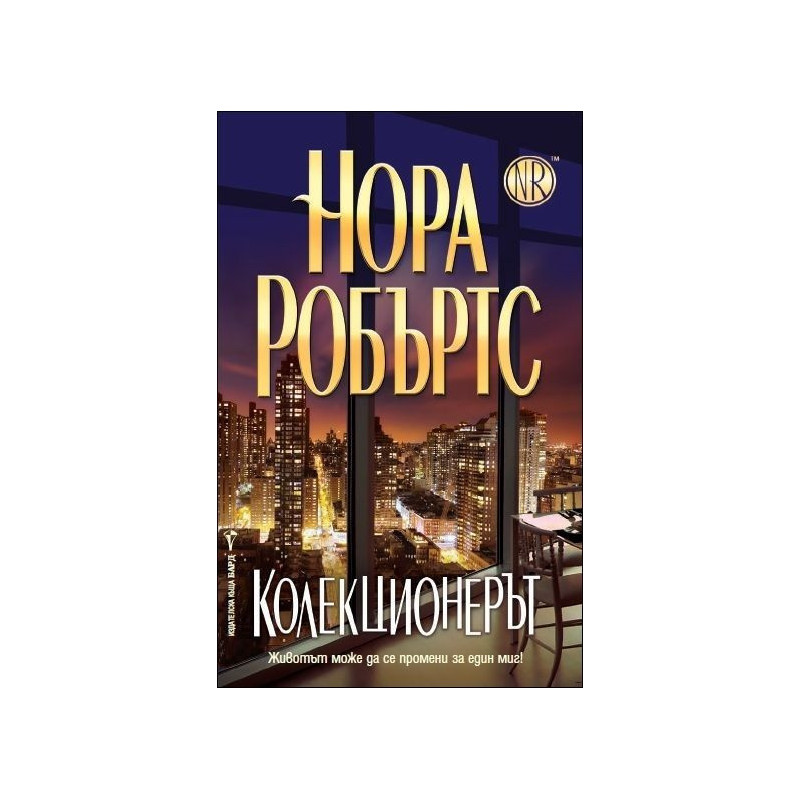 Колекционерът