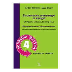 Успешна матура 4: Българската литература за матура