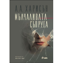 Мълчаливата съпруга