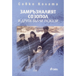 Замръзналият Созопол и други вълчи разкази