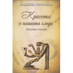Красота е нашата следа. Сборник поезия