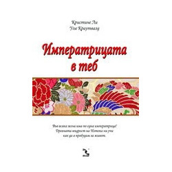 Императрицата в теб