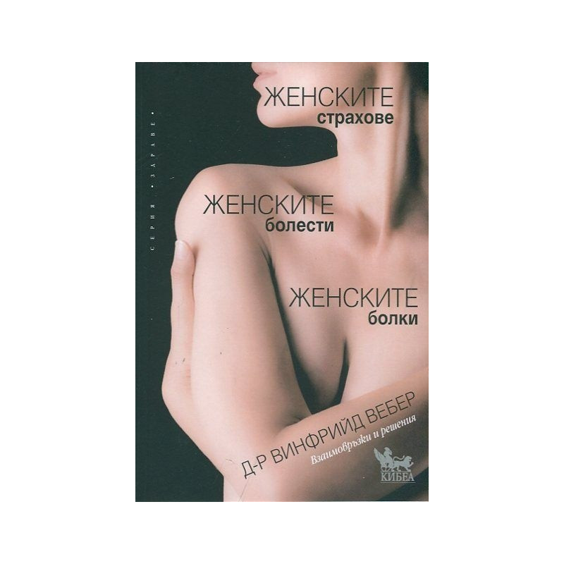 Женските страхове, женските болести, женските болки