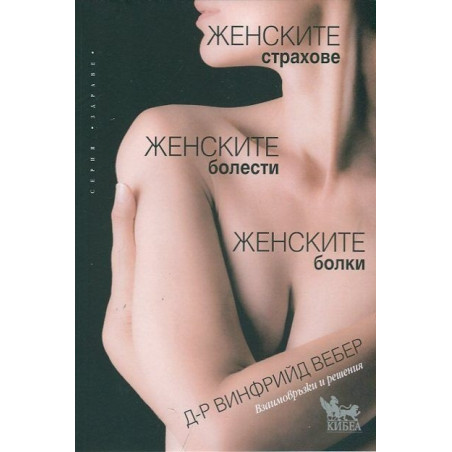 Женските страхове, женските болести, женските болки
