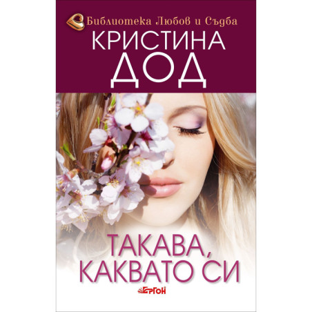 Такава, каквато си