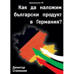 Как да наложим български продукт в Германия