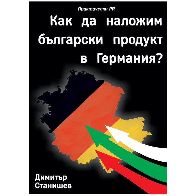 Как да наложим български продукт в Германия