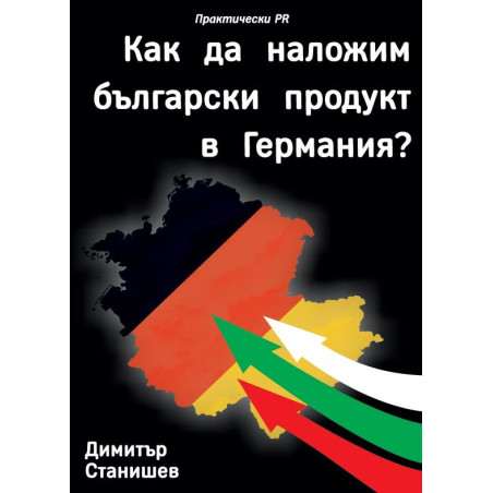 Как да наложим български продукт в Германия