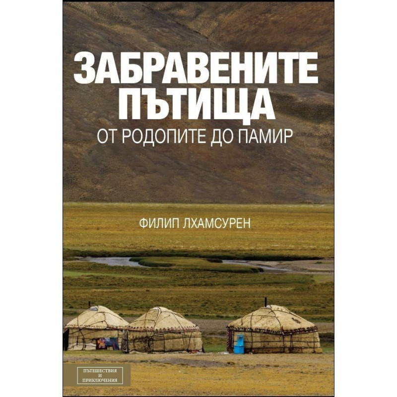 Забравените пътища. От Родопите до Памир