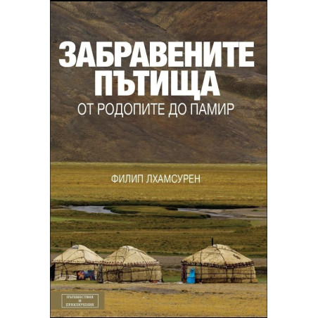 Забравените пътища. От Родопите до Памир