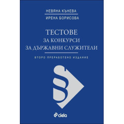 Тестове за конкурси за държавни служители
