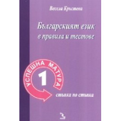 Успешна матура 1 / Българският език в правила и тестове