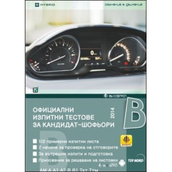 Официални изпитни тестове за кандидат-шофьори 2014