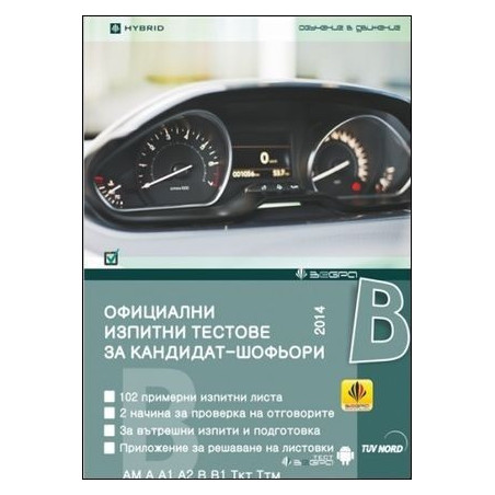 Официални изпитни тестове за кандидат-шофьори 2014