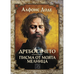 Дребосъчето. Писма от моята мелница