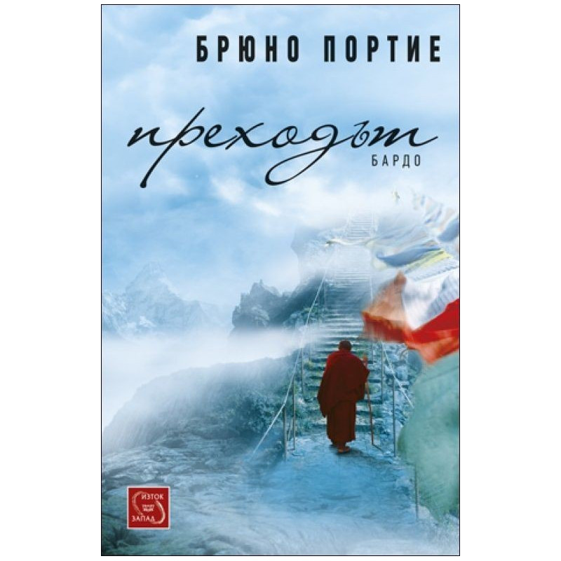 Преходът