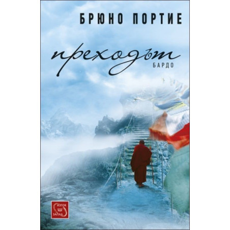 Преходът