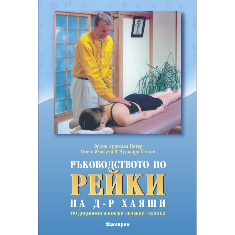 Ръководството по рейки на д-р Хаяши