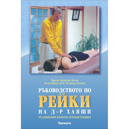 Ръководството по рейки на д-р Хаяши
