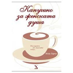 Капучино за женската душа