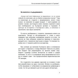 Как да наложим български продукт в Германия