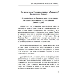 Как да наложим български продукт в Германия